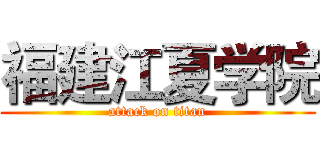 福建江夏学院 (attack on titan)