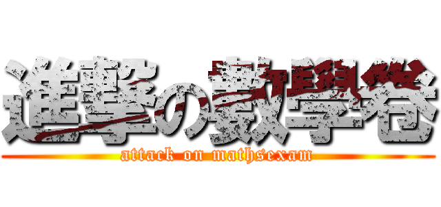 進撃の數學卷 (attack on mathsexam)