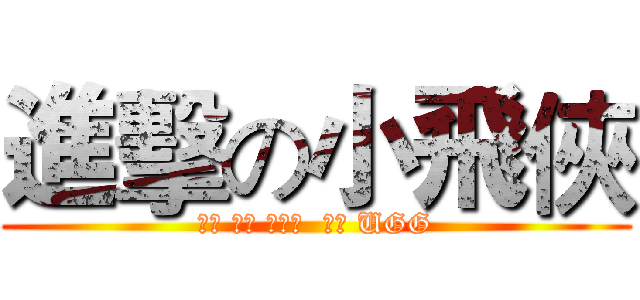 進擊の小飛俠 (专业 乔丹 新百伦  耐克 UGG)