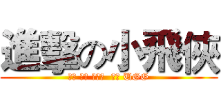 進擊の小飛俠 (专业 乔丹 新百伦  耐克 UGG)