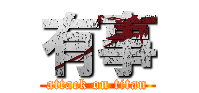 有事 (attack on titan)