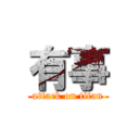 有事 (attack on titan)