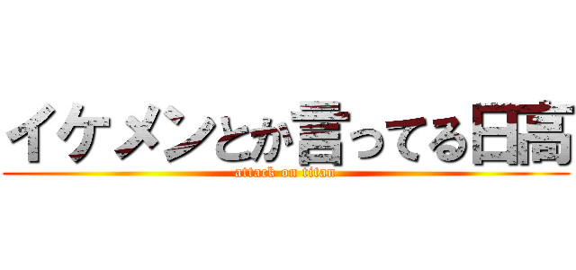 イケメンとか言ってる日高 (attack on titan)