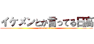 イケメンとか言ってる日高 (attack on titan)