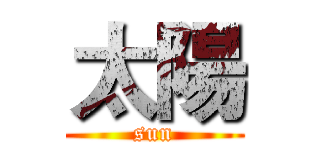 太陽 (sun)
