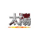 太陽 (sun)
