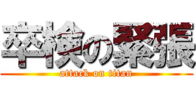 卒検の緊張 (attack on titan)