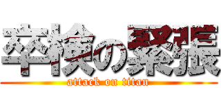 卒検の緊張 (attack on titan)