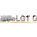 進撃のＬＧ１'０ (attack on lego)