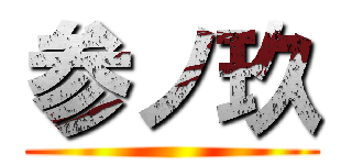 参ノ玖 ()