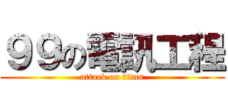 ９９の電訊工程 (attack on titan)