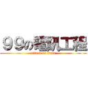 ９９の電訊工程 (attack on titan)