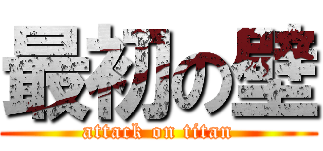 最初の壁 (attack on titan)