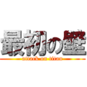 最初の壁 (attack on titan)