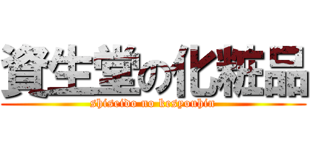 資生堂の化粧品 (shiseido no kesyouhin)