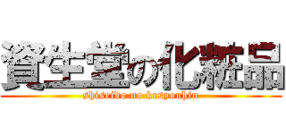 資生堂の化粧品 (shiseido no kesyouhin)