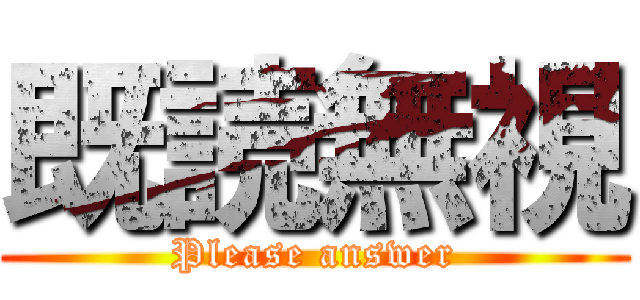 既読無視 (Please answer)