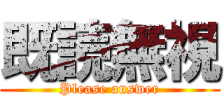 既読無視 (Please answer)