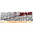 既読無視 (Please answer)