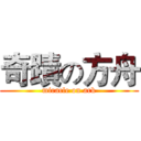 奇蹟の方舟 (miracle on ark)