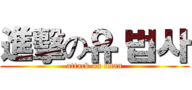 進擊の유 법사 (attack on titan)