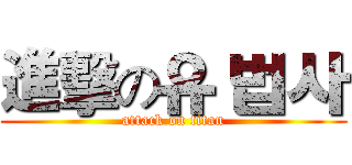 進擊の유 법사 (attack on titan)