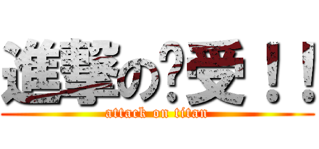 進撃の总受！！ (attack on titan)