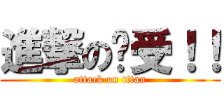 進撃の总受！！ (attack on titan)