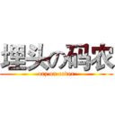 埋头の码农 (orz on coder)