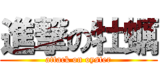 進撃の牡蠣 (attack on oyster)