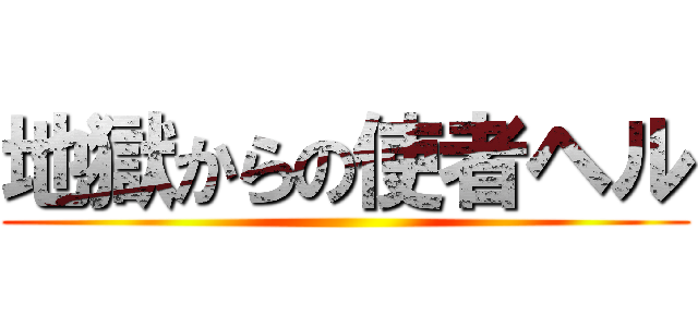 地獄からの使者ヘル ()