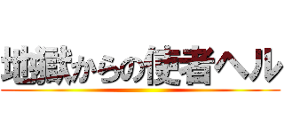 地獄からの使者ヘル ()