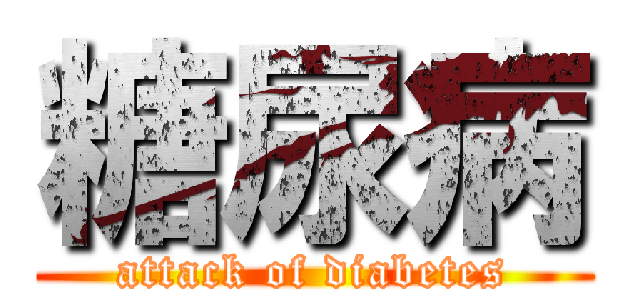 糖尿病 (attack of diabetes)