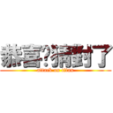 恭喜你猜對了 (attack on titan)