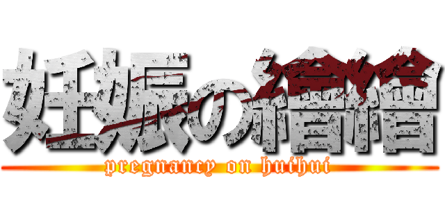 妊娠の繪繪 (pregnancy on huihui)