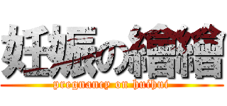 妊娠の繪繪 (pregnancy on huihui)