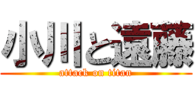 小川と遠藤 (attack on titan)