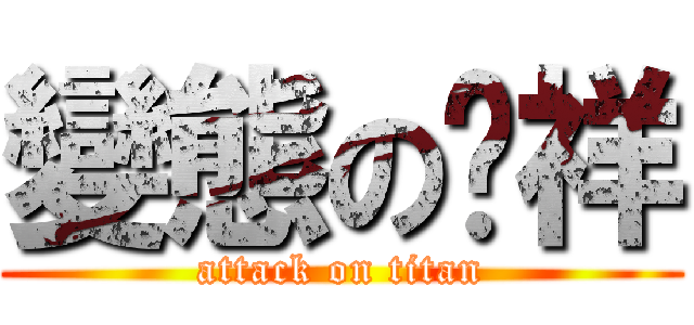 變態の啊祥 (attack on titan)