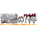 變態の啊祥 (attack on titan)