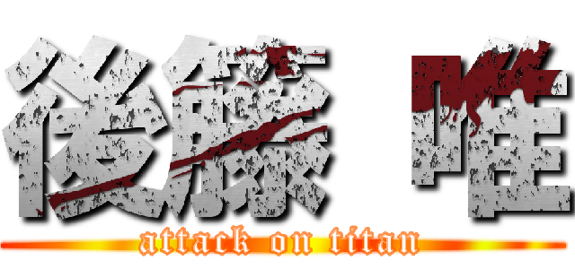 後籐 唯 (attack on titan)