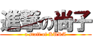 進撃の尚子 (a staff of KURA)