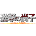 進撃の尚子 (a staff of KURA)