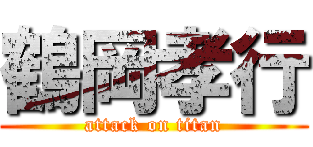 鶴岡孝行 (attack on titan)