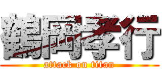 鶴岡孝行 (attack on titan)