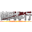 鶴岡孝行 (attack on titan)
