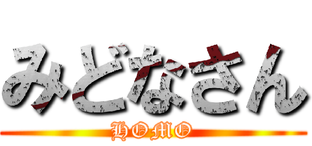 みどなさん (HOMO)