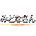 みどなさん (HOMO)
