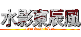 水影東辰風 (attack on titan)
