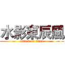 水影東辰風 (attack on titan)