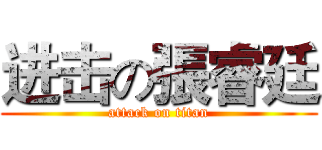 进击の張睿廷 (attack on titan)